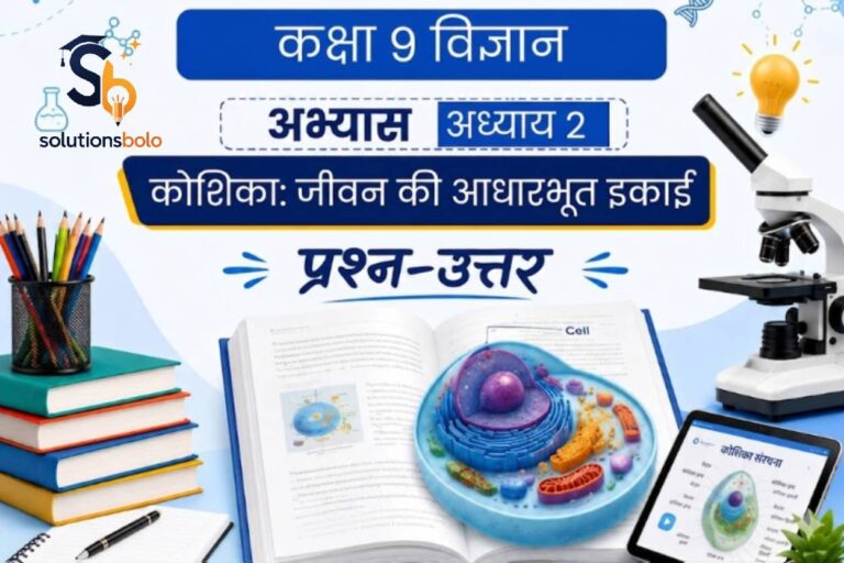 कक्षा 9 विज्ञान अध्याय 2 कोशिका जीवन की आधारभूत इकाई प्रश्न-उत्तर