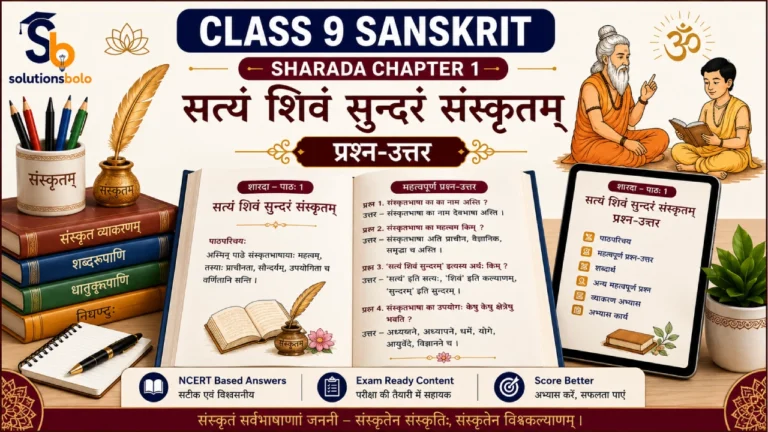 NCERT Solutions for Class 9 Sanskrit Sharada Chapter 1 सत्यं शिवं सुन्दरं संस्कृतम् Solutions Bolo
