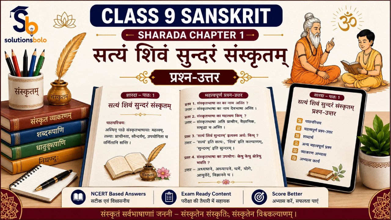 NCERT Solutions for Class 9 Sanskrit Sharada Chapter 1 सत्यं शिवं सुन्दरं संस्कृतम् Solutions Bolo