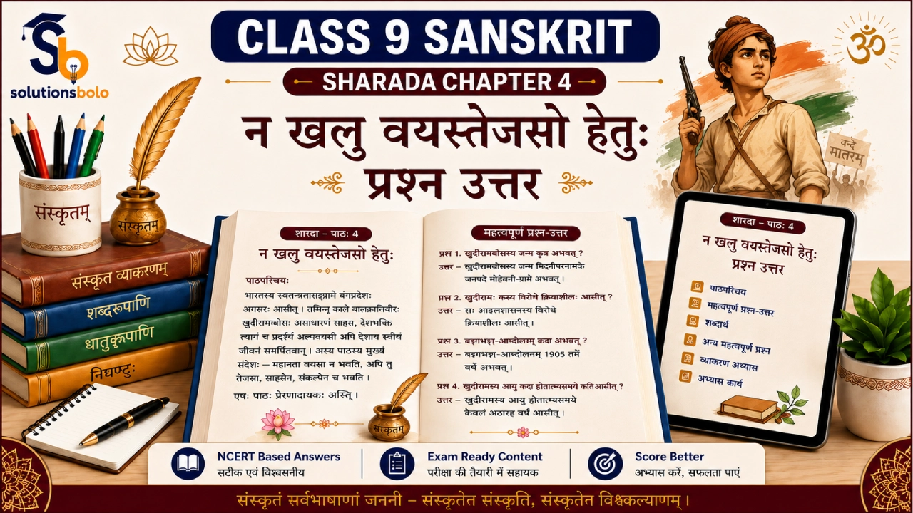 NCERT Solutions for Class 9 Sanskrit Sharada Chapter 4 न खलु वयस्तेजसो हेतुः प्रश्न उत्तर with Hindi Explanation, Sanskrit Hindi Translation and PDF