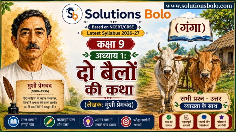 NCERT Solutions for Class 9 Hindi Ganga Chapter 1 Do Bailon Ki Katha (दो बैलों की कथा)
