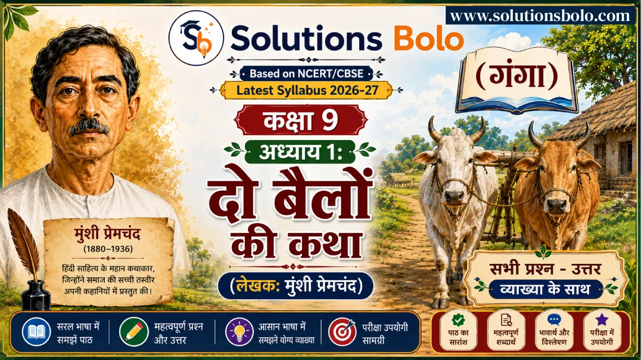 NCERT Solutions for Class 9 Hindi Ganga Chapter 1 Do Bailon Ki Katha (दो बैलों की कथा)