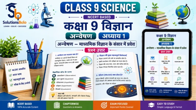 NCERT Solutions for Class 9 Science Chapter 1 Anveshan – Madhyamik Vigyan Ke Sansar Mein Pravesh Question Answer CBSE 2026–27